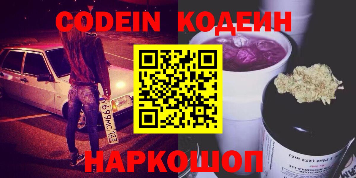 Кодеин Purple Drank  Вход с VPN  Россия  Кодеин напиток Lean (лин) 